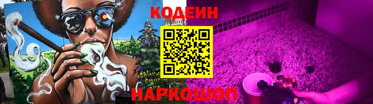 Codein Purple Drank  Вход с VPN  Кодеиновый сироп Lean напиток Lean (лин)  Ржев 